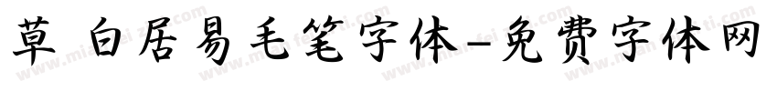 草 白居易毛笔字体字体转换